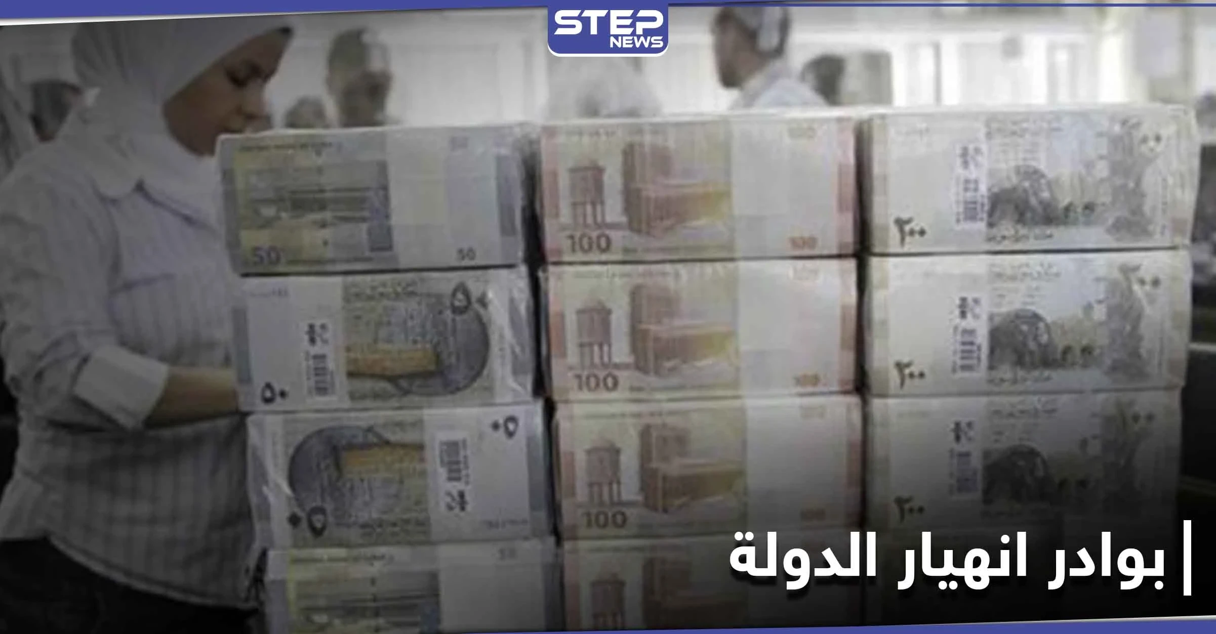 أحد أعضاء مجلس الشعب التابع للنظام السوري يكشف خطة خفض الرواتب للموظفين الحكوميين