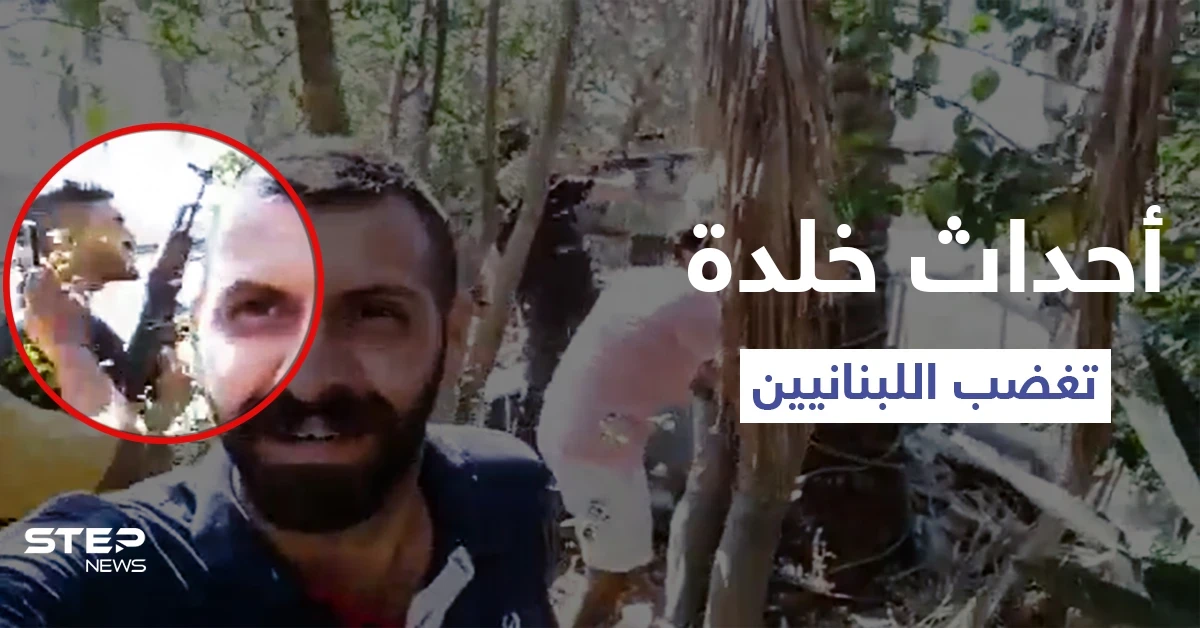 حزب الله يستفز أهالي خلدة خلال تشييع علي شبلي.. وفيديوهات مرعبة توثق أفعال عناصره