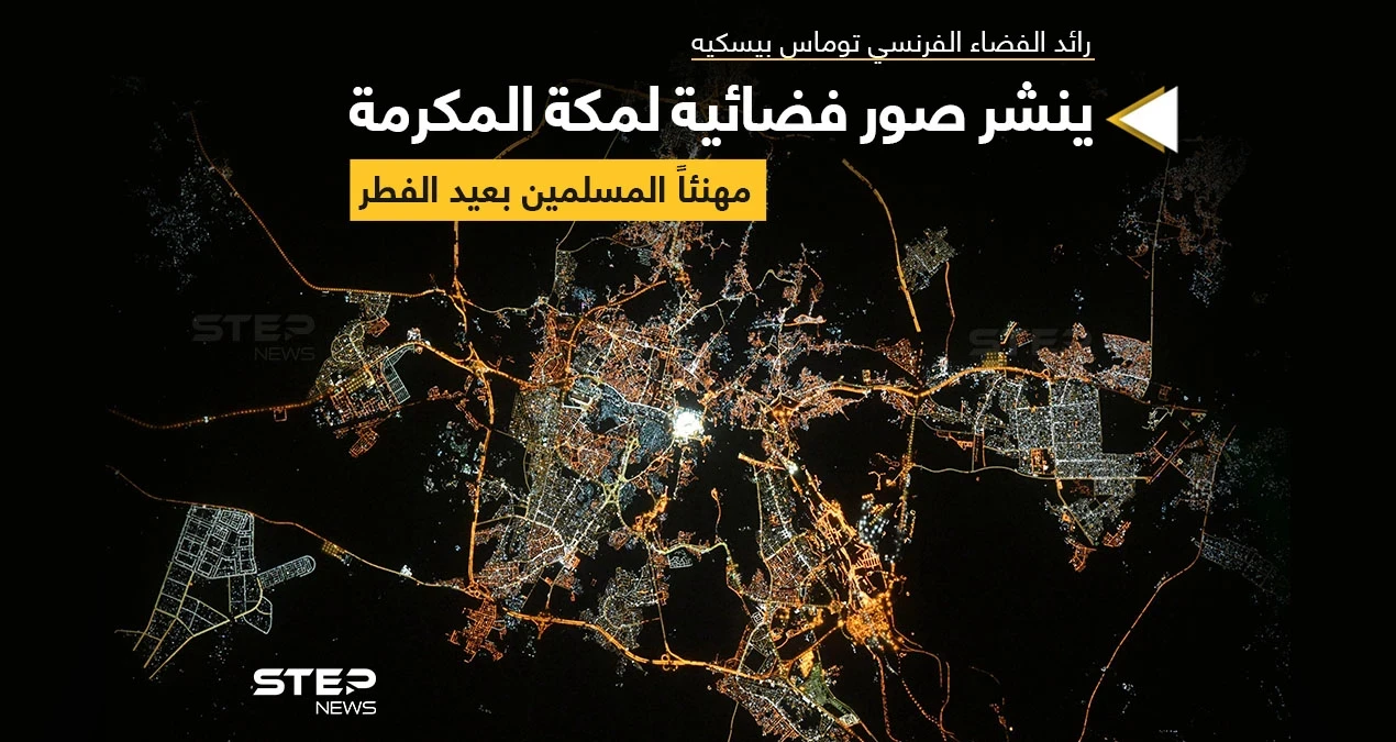 صورة فضائية لمكة المكرمة.. نشرها رائد الفضاء الفرنسي توماس بيسكيه على حسابه معلقاً عليها : "مكة كانت مشرقة جداًَ.. نهاية رمضان سعيدة"