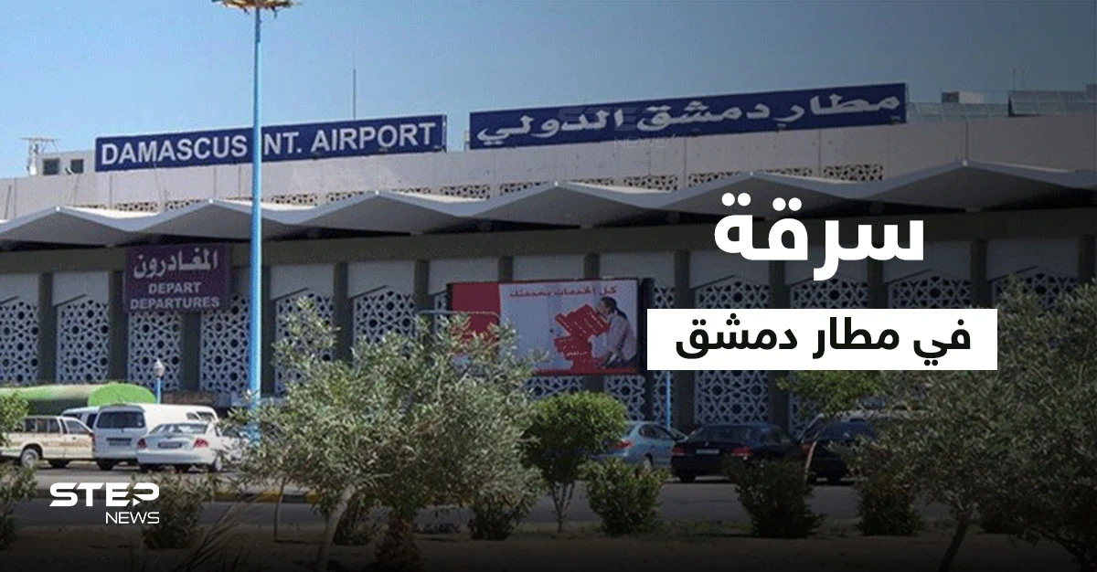وزارتين للنظام السوري بمأزق.. متاع مسافري مطار دمشق "يسرق" وإعلامية موالية عالقة ورضيعتها بمصعد تتلقى رداً صاعقاً