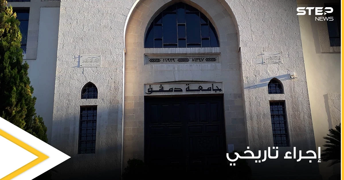 جامعة دمشق تتخذ إجراءً تاريخياً لم تقدم عليه سابقاً بحق إحدى الطالبات.. والسبب