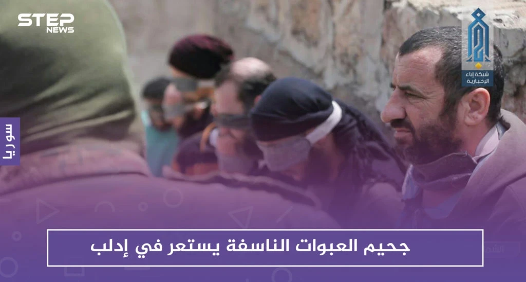 جحيم العبوات الناسفة يستعر في إدلب عقب إعدام تحرير الشام لعناصر تابعة لروسيا