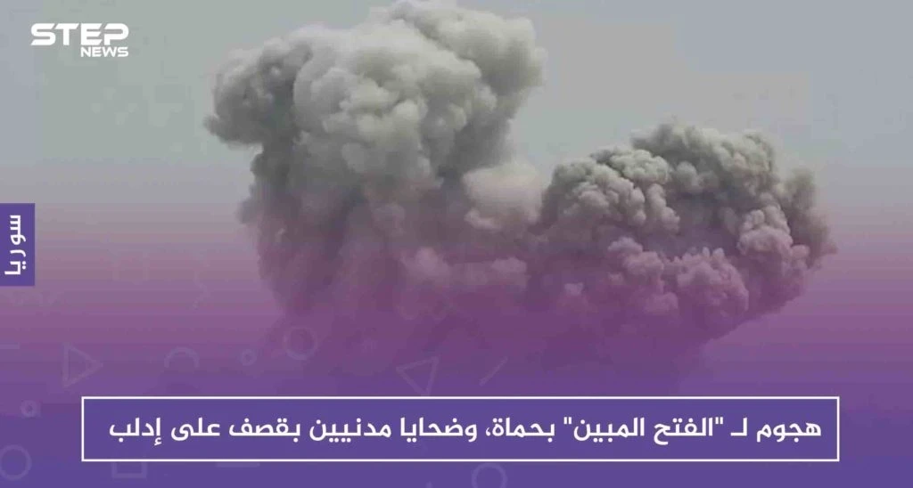 هجوم جديد لـ غرفة "الفتح المبين" بريف حماة، وضحايا مدنيين بقصف على إدلب