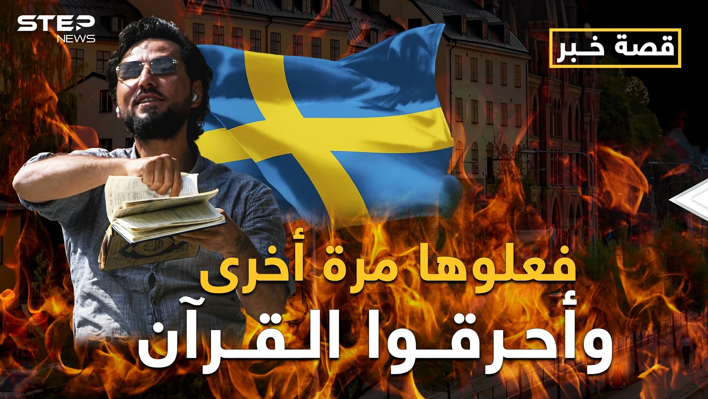 السويد فتحت على نفسها أبواب جهنم.. ما بعد حرق القرآن الكريم؟