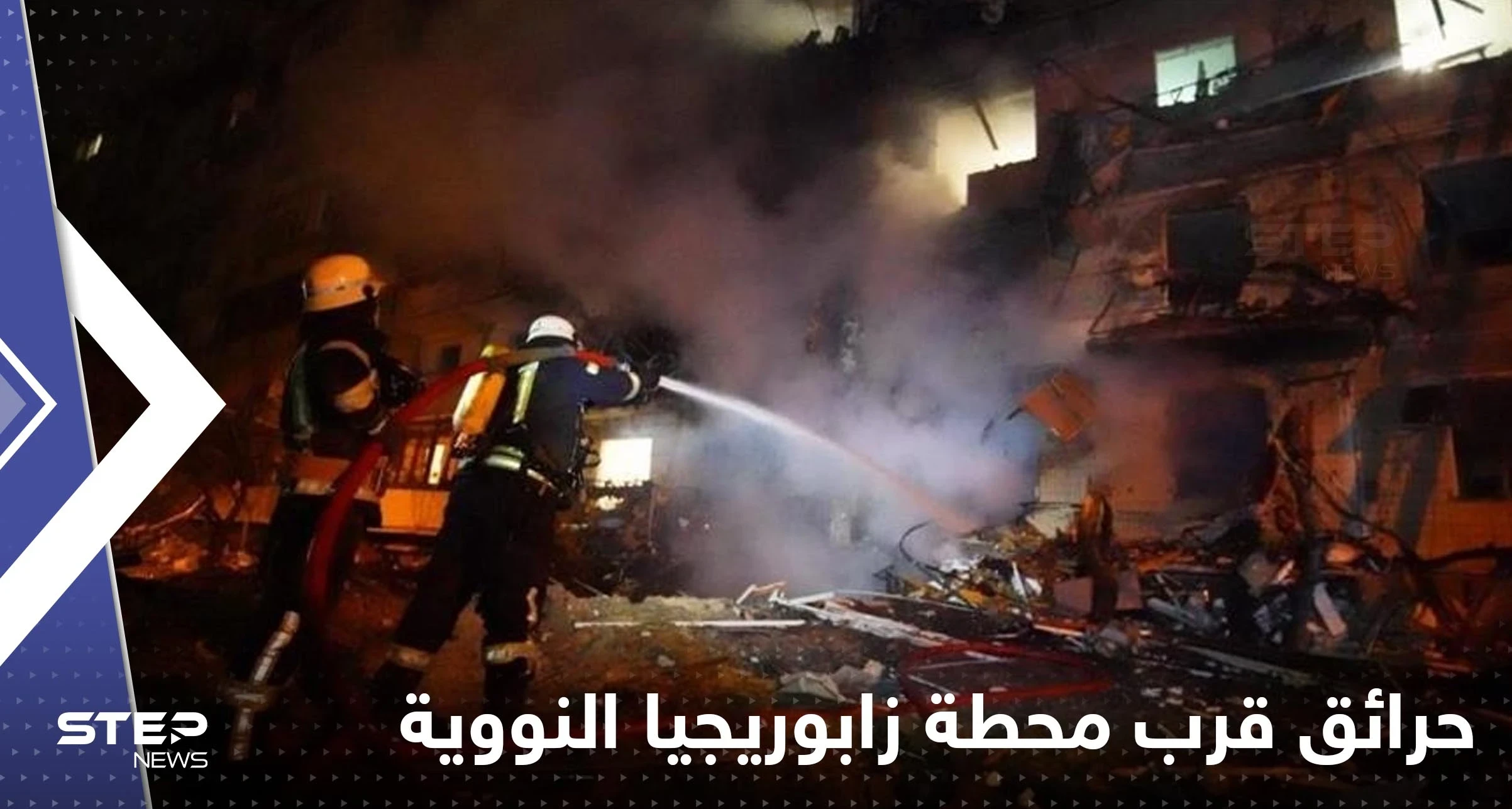 روسيا: اندلاع حرائق قرب محطة زابوريجيا النووية وإيصال الكهرباء لها أصبح مستحيلاً