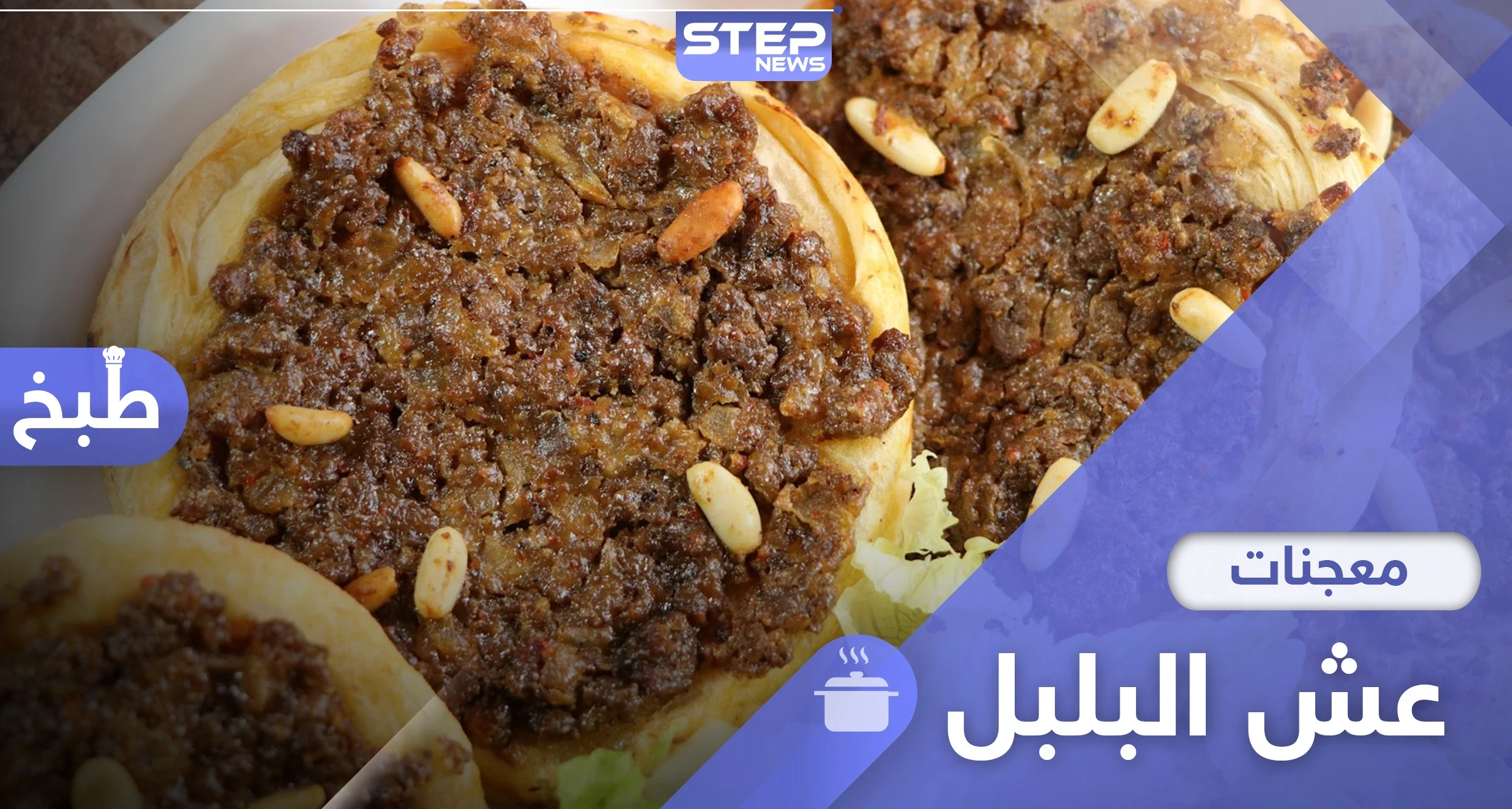 عش البلبل باللحمة على الطريقة السورية.. اليك طريقة تحضيره