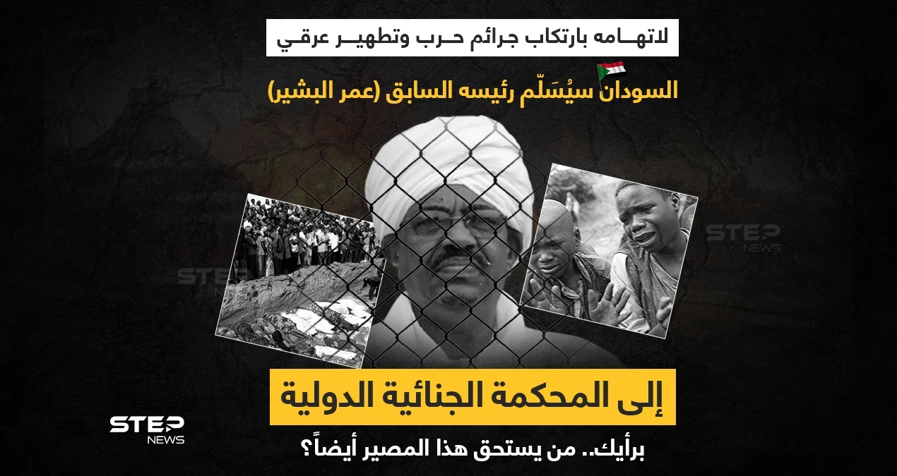 السودان يقرر تسليم عمر البشير للمحكمة الجنائية الدولية