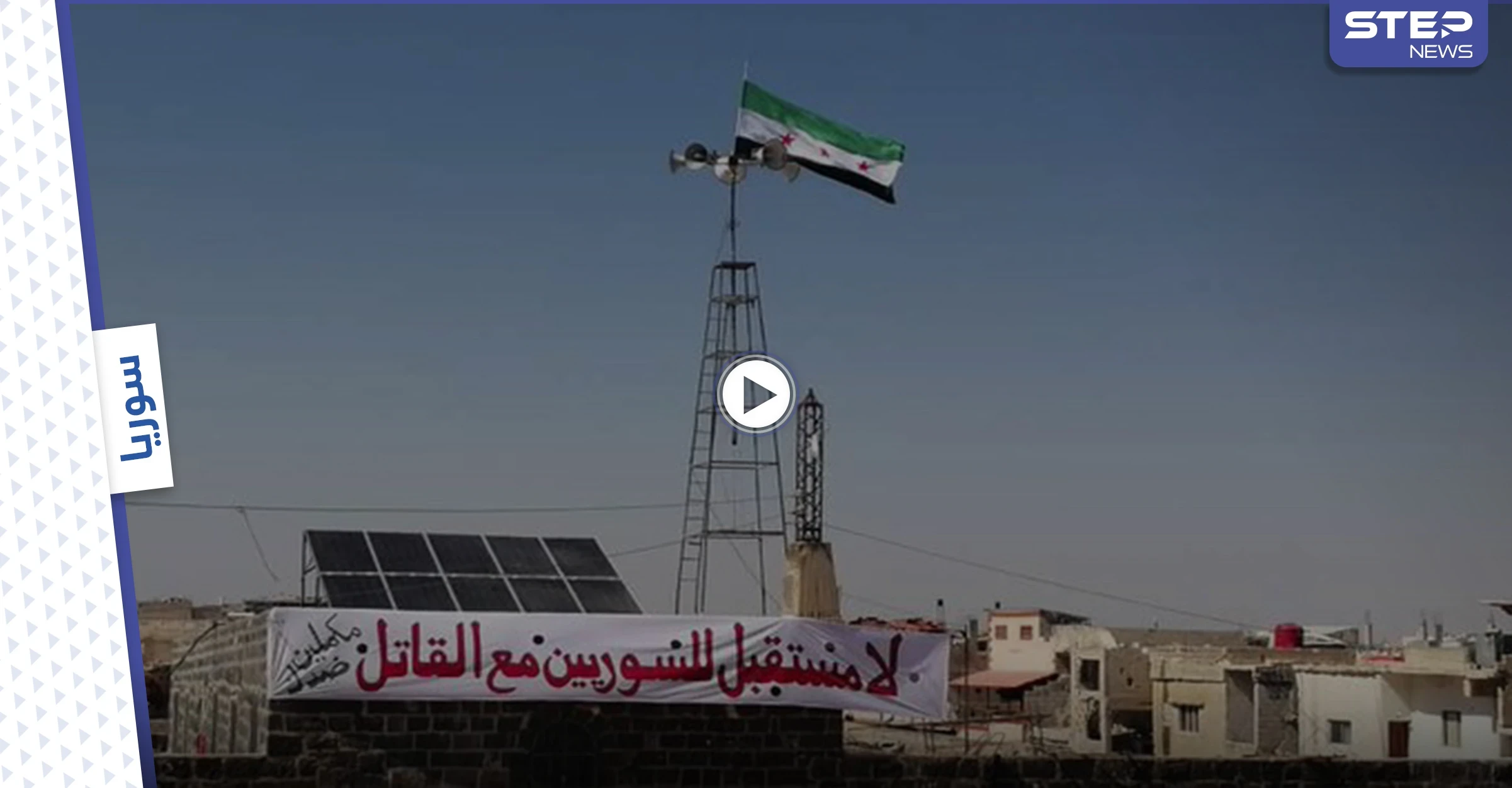 بالفيديو || استهداف مقرات حكومية واحتجاجات.. درعا ترفض "مسرحية الانتخابات" في سوريا