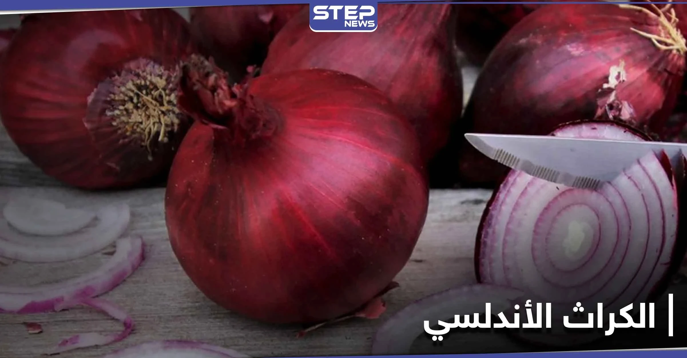 ماهو الكراث الأندلسي.. وقيمته الغذائية العالية