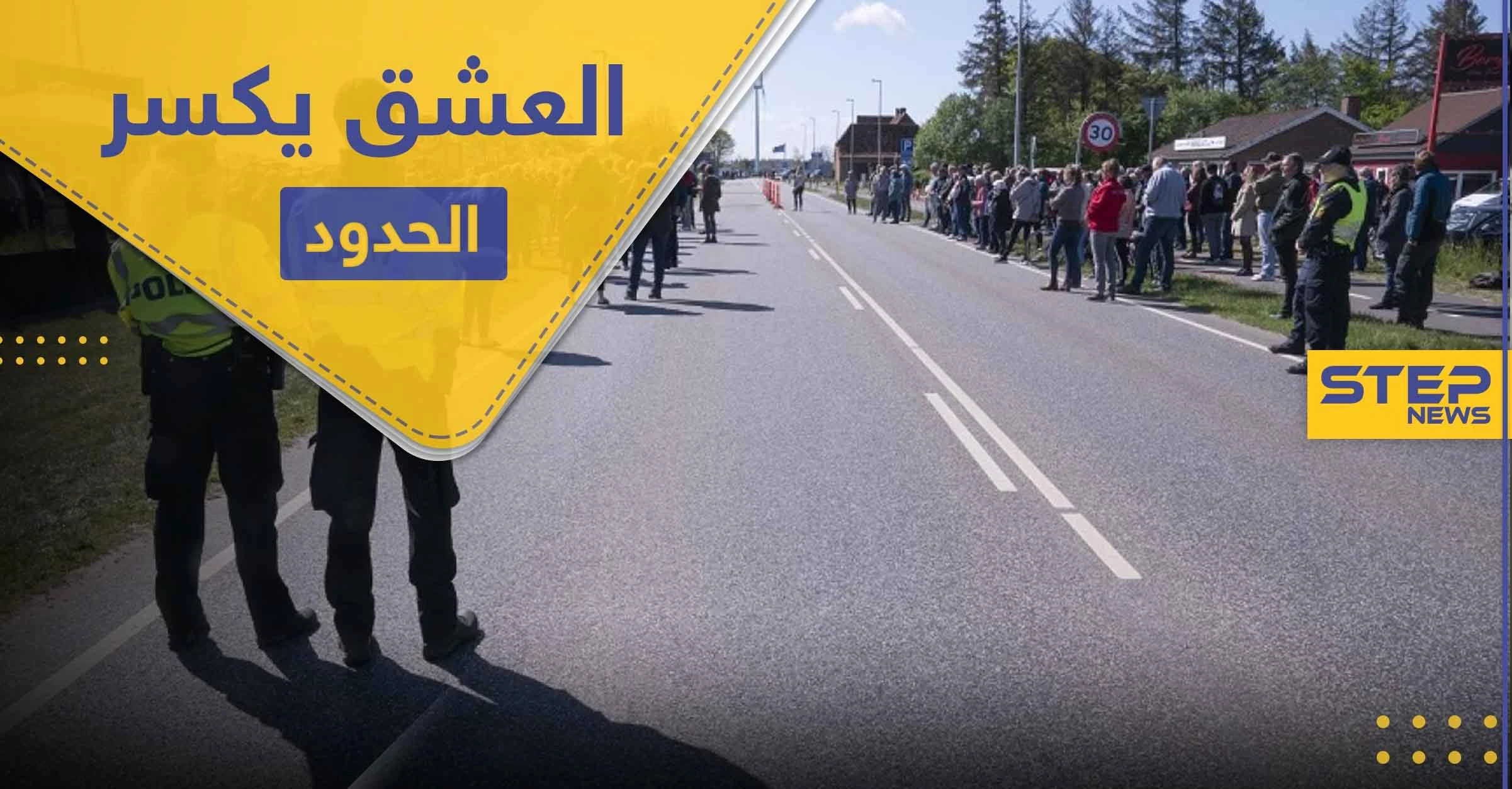 أثبت أنك "عاشق" لتعبر حدود هذه الدولة بدون جواز سفر ورغماً عن كورونا