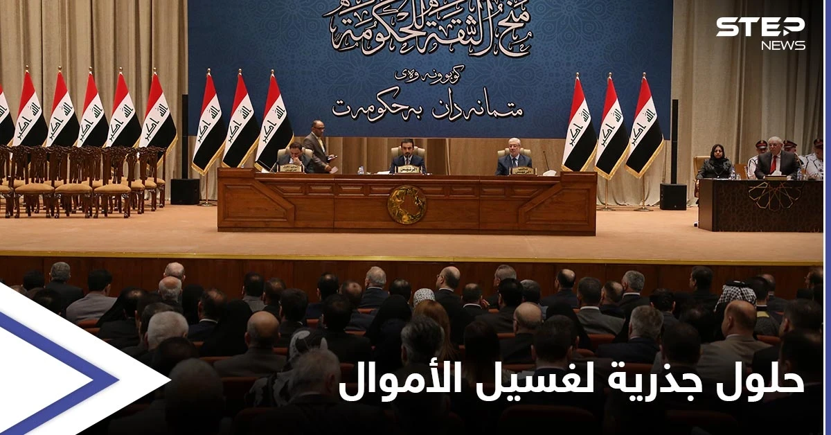 البرلمان العراقي يضع يده على مسببات عمليات غسيل الأموال ويقدّم حلولاً جذرية للحكومة