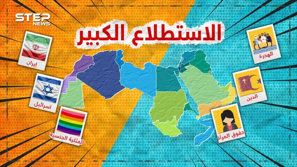 شاهد بالأرقام آراء العرب في المثلية الجنسية والدين وغيرها
