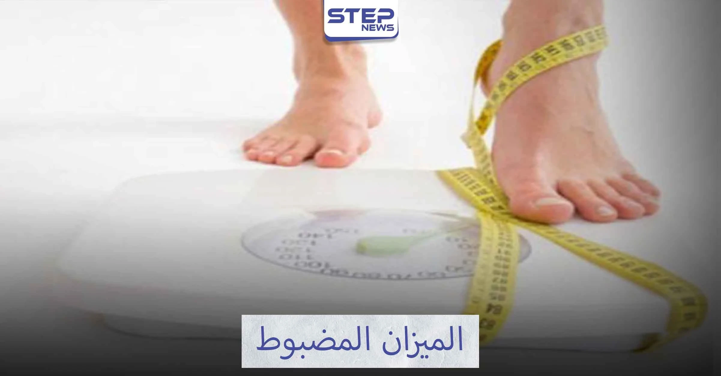 أهمية ضبط الميزان