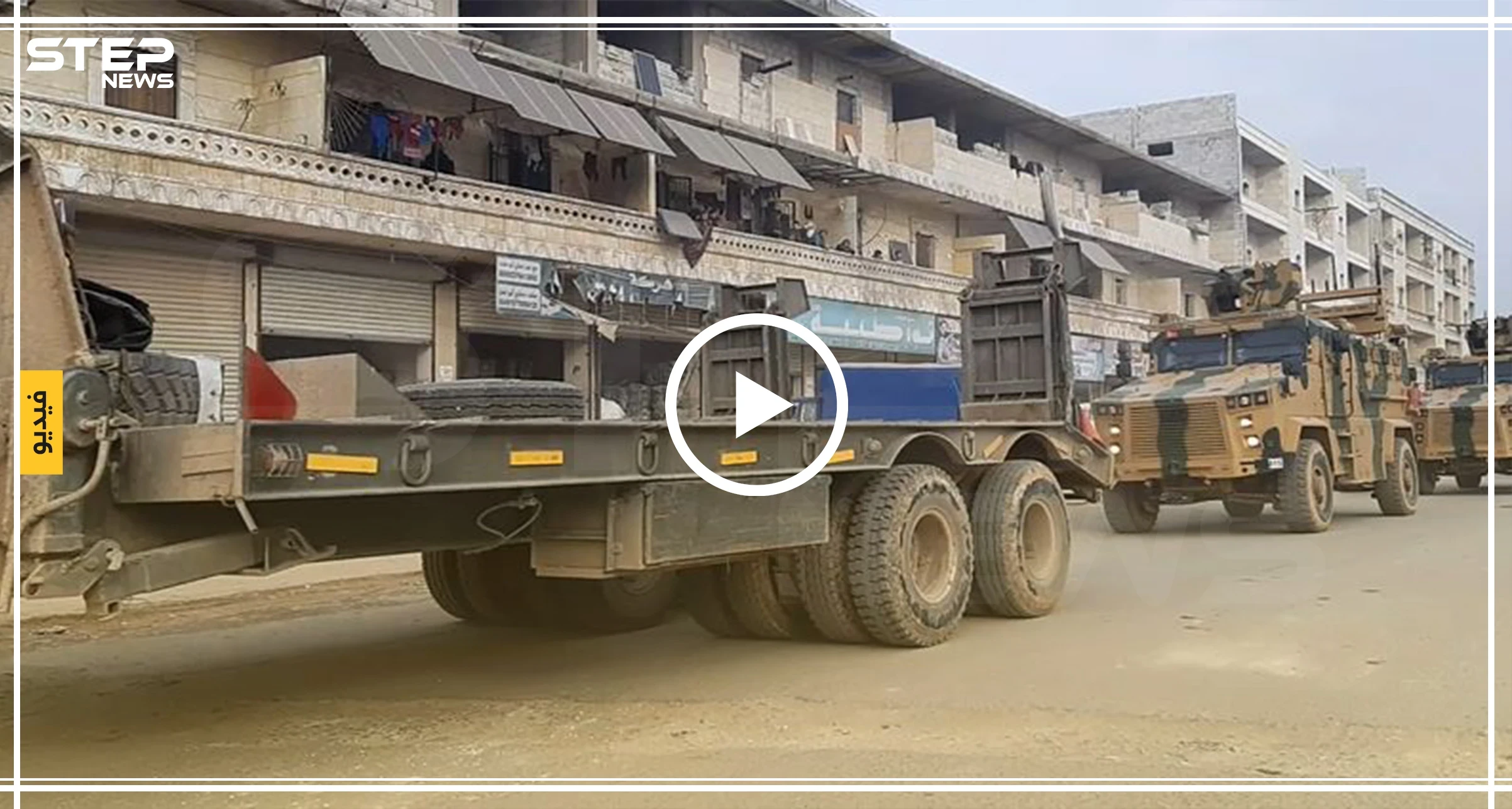 خاص بالفيديو|| قوات النظام السوري تستهدف رتلًأ تركيًا غربي حلب.. والأرتال تستمر بالتوافد للشمال السوري