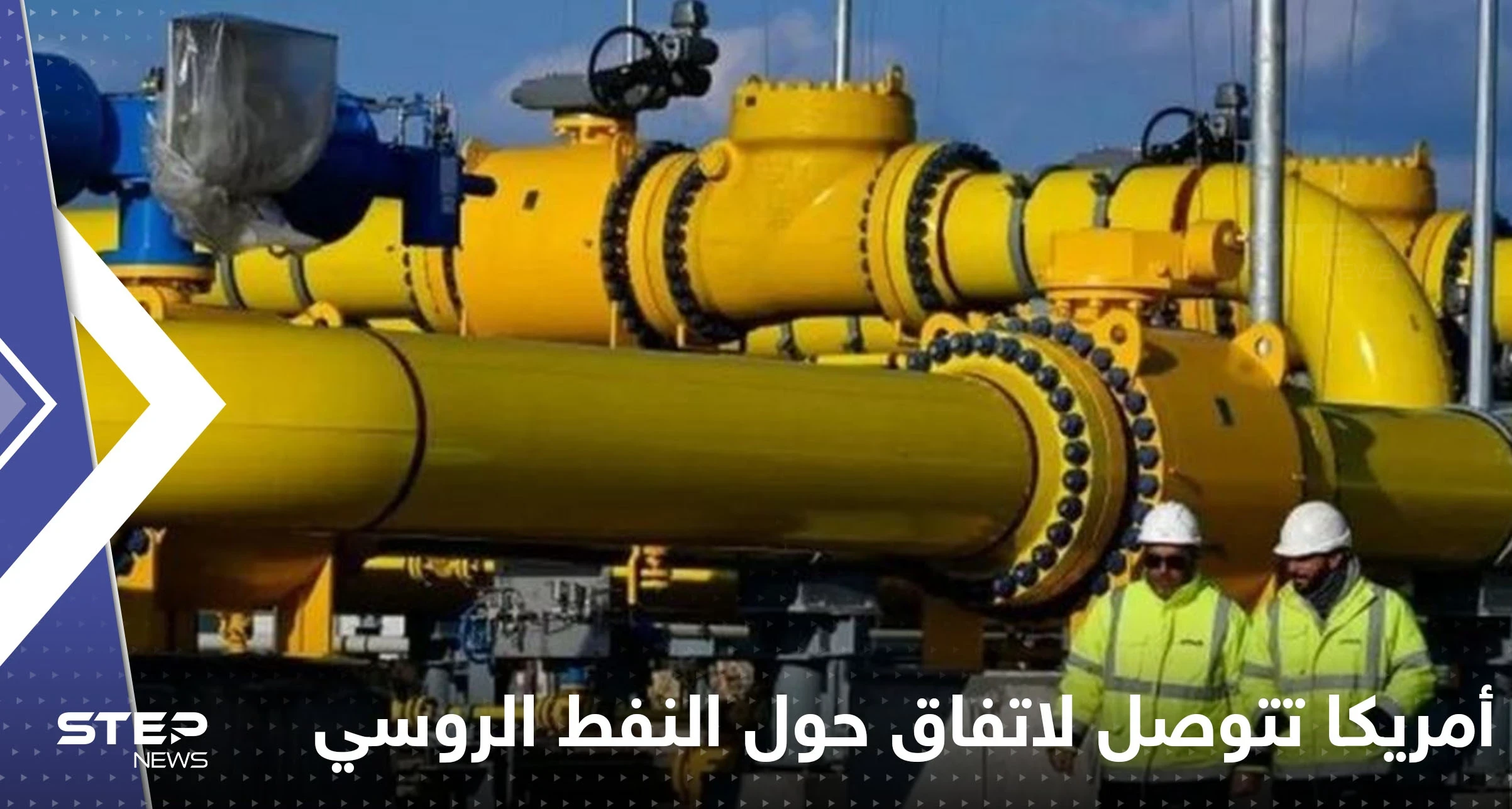 أمريكا تتوصل لقرار مع حلفائها يوجه ضربة لمبيعات النفط الروسي.. إليك تفاصيله