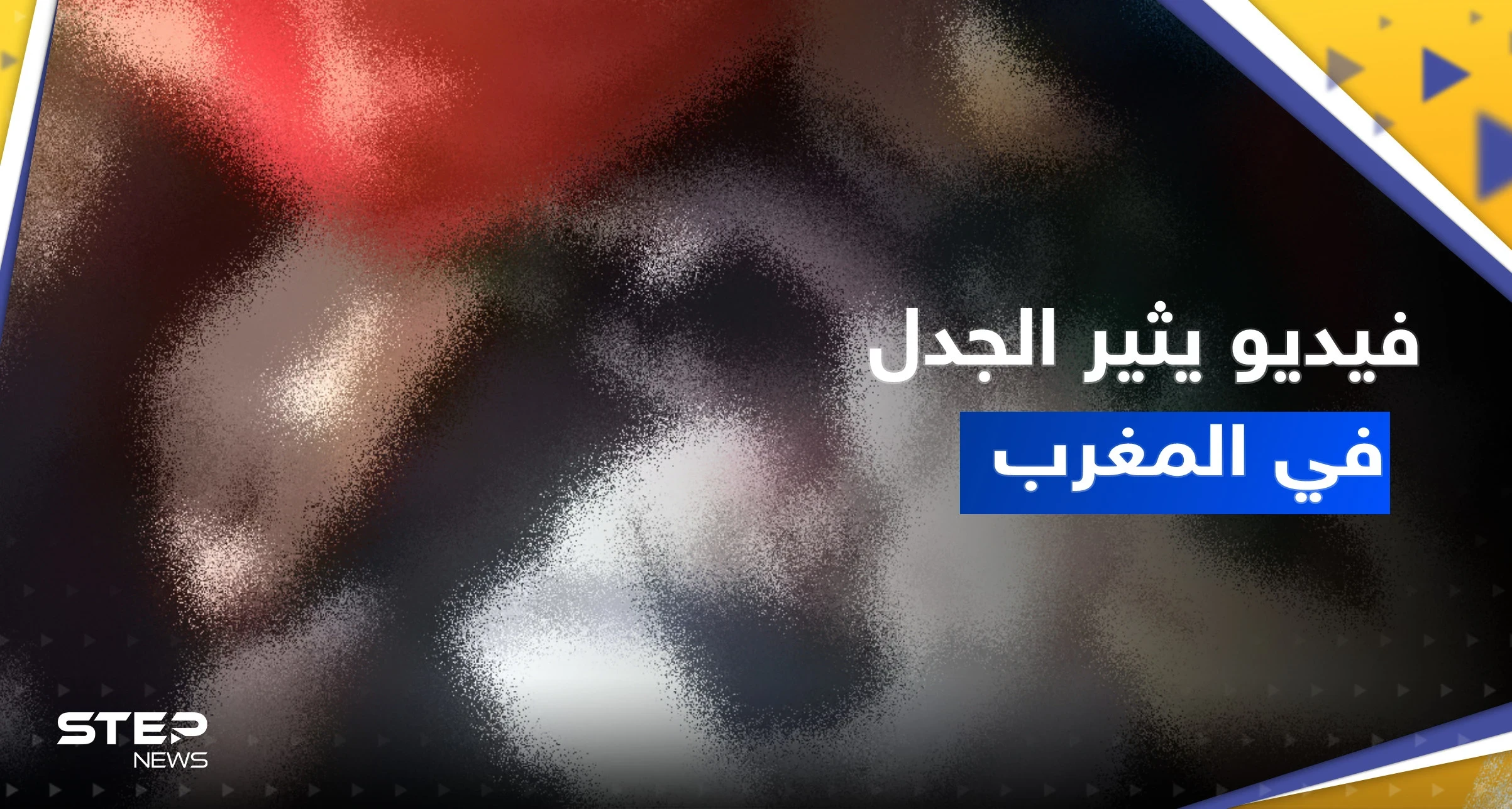 بالفيديو || جدل واسع في المغرب على فيديو امرأة حامل وتفاصيل جديدة بعد تدخل حكومي