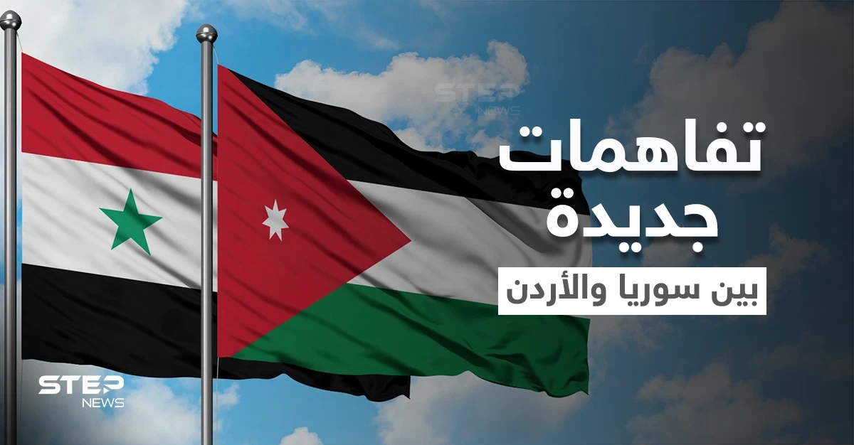 اتفاقيات هامة أُعيد تفعيلها وتفاهمات جديدة بين سوريا والأردن.. ومسؤول أمريكي يُحذّر