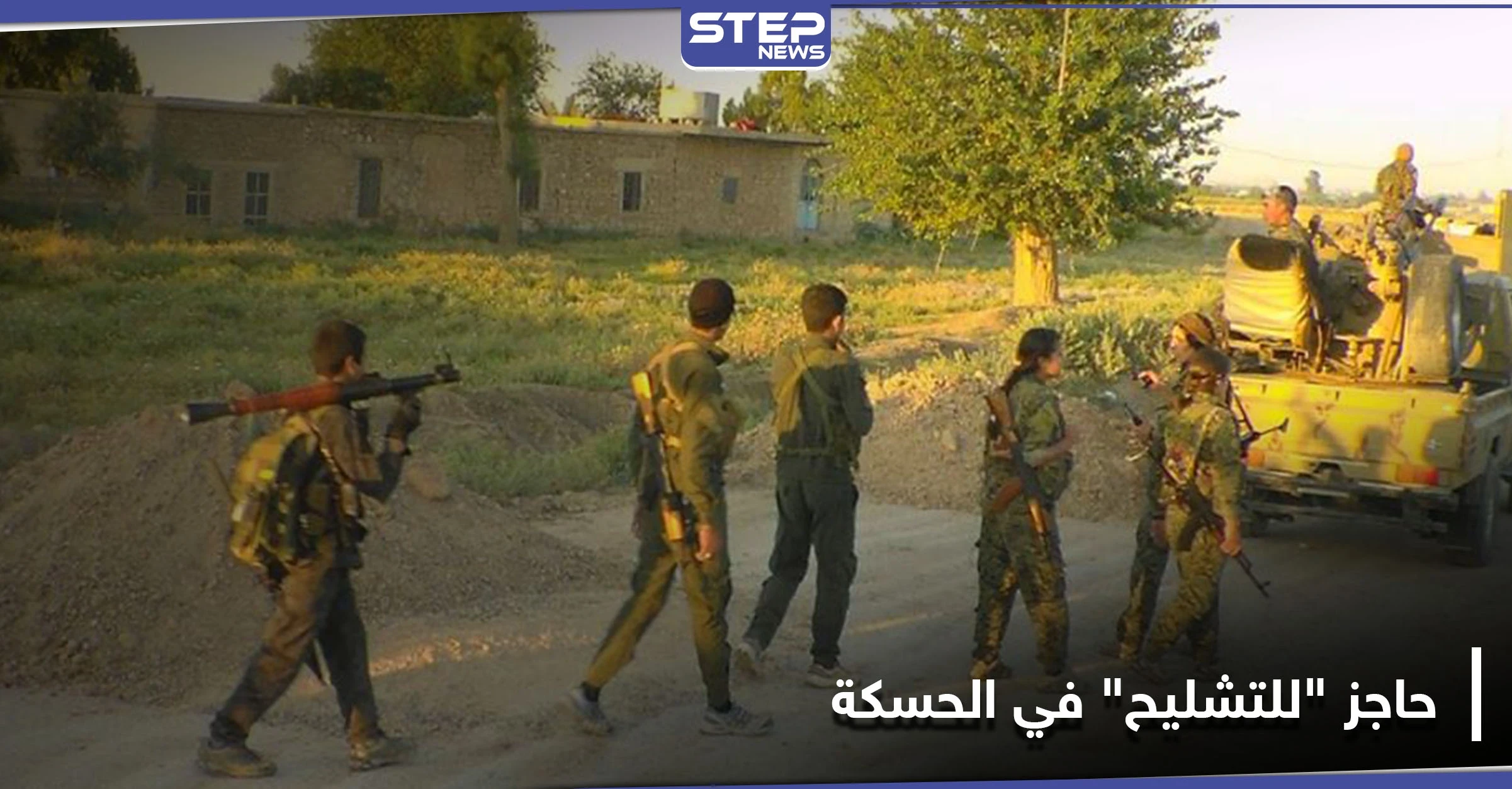 متنكرة بالزي العسكري.. مجموعة شبان وشابات ينصبون حاجزا "للتشليح" جنوبي الحسكة