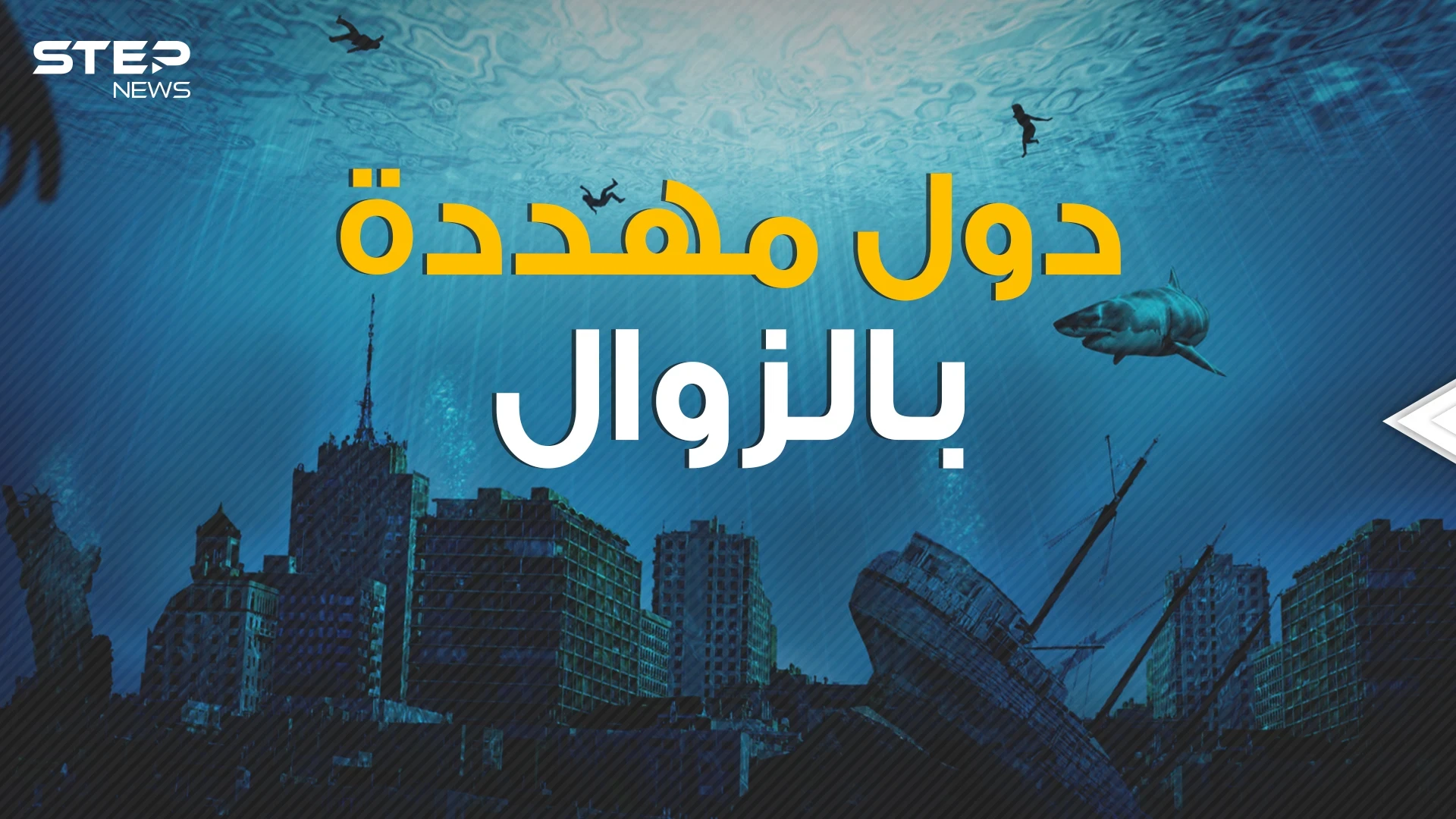 غرقاً أو دماراً دول مهددة بالزوال في السنوات القادمة .. لن نراها مجدداً