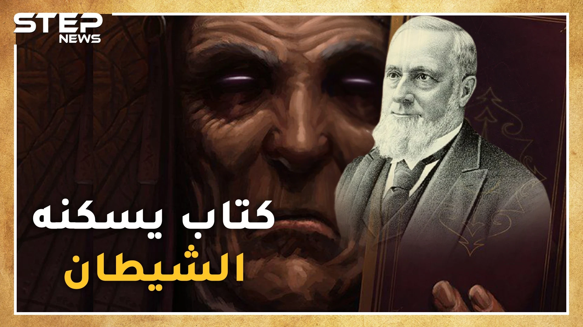 الظلال من جدران الموت .. كتاب عمره قرن ونصف يقتل من يفتحه وبقي منه نسختان..لا تتصفحه نحن نقرأه لك ونقص عليك حكايته