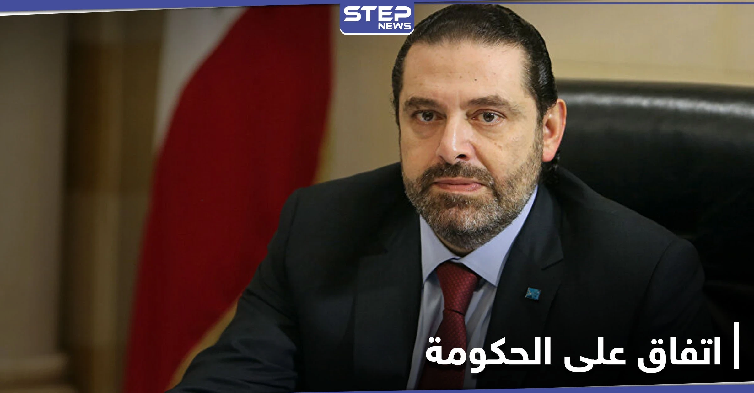 صحيفة: حكومة سعد الحريري خلال 72 ساعة وعباس إبراهيم وزيرًا