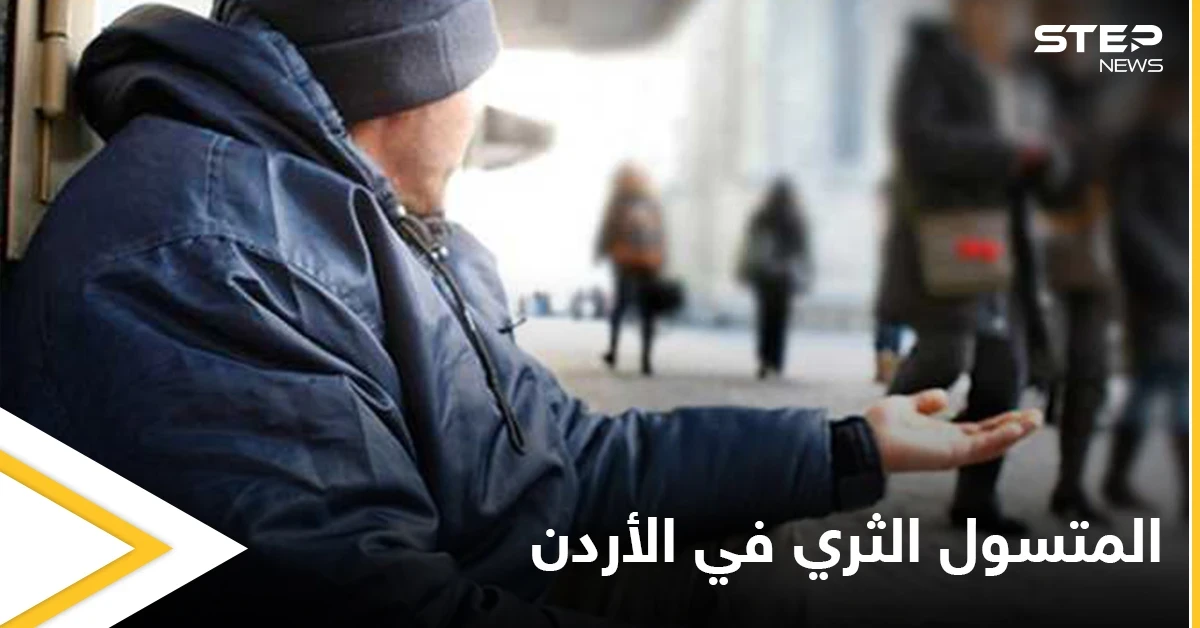 يمتلك نادٍ رياضي وسيارات.. القبض على متسول ثري في الأردن ووزارة التنمية الاجتماعية تحذر