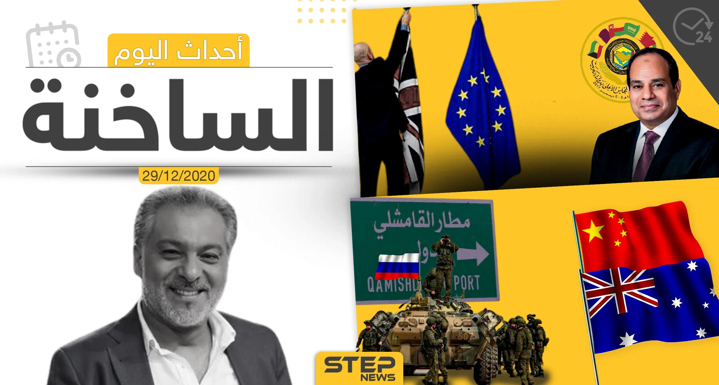 أهم أخبار اليوم في سوريا والعالم- الثلاثاء 29/12/2020