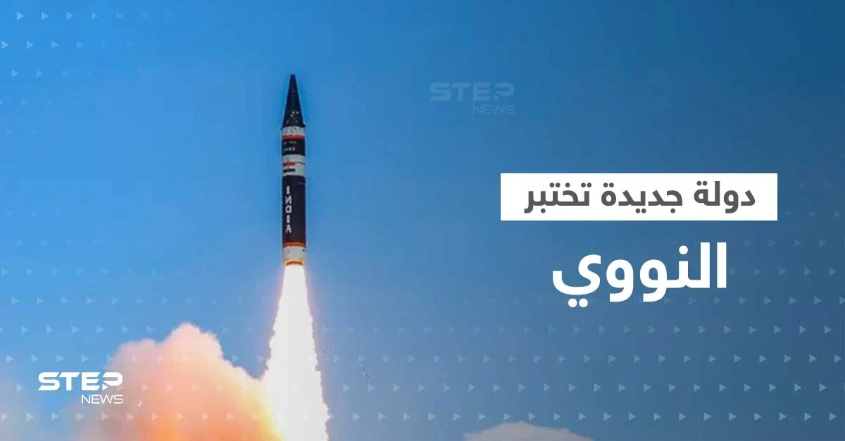 بعد روسيا وكوريا والغرب.. حمّى اختبارات النووي تصل دولة جديدة بصاروخ قادر على محو دول