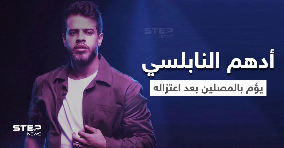 بالفيديو|| بعد زوبعة اعتزاله.. أدهم النابلسي يؤم بالمصلين في مسجد ويثير الجدل مجدداً