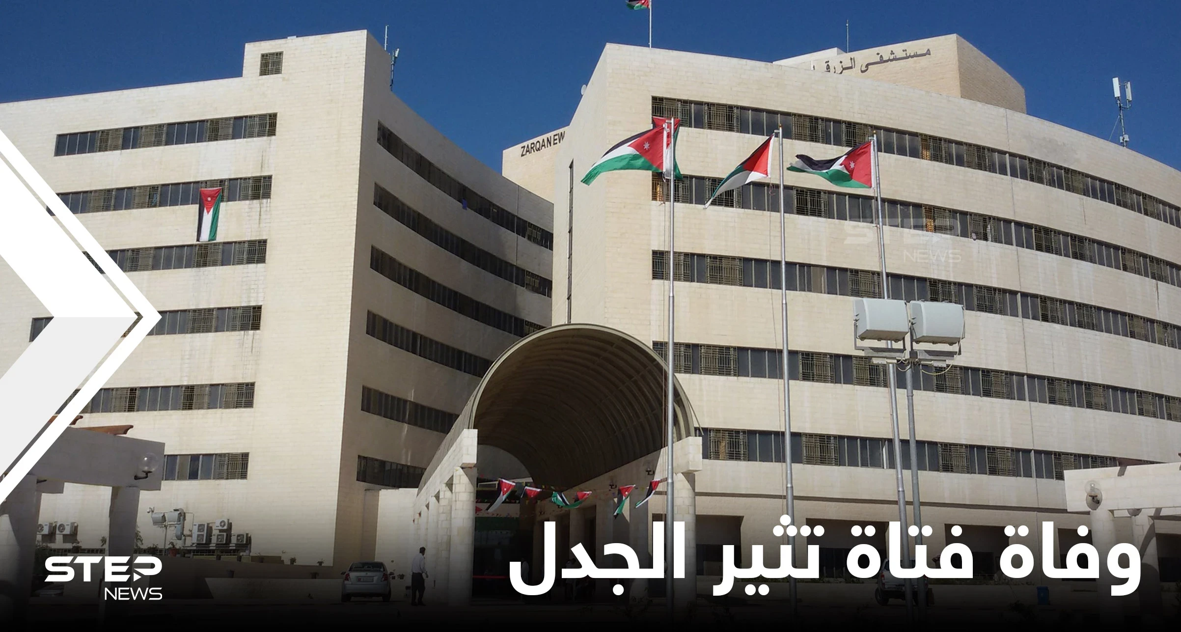 "البنت ماتت”.. نائب أردني يُحرج وزير الصحة برسالة تدمي القلوب ومدير مستشفى الزرقاء يرد
