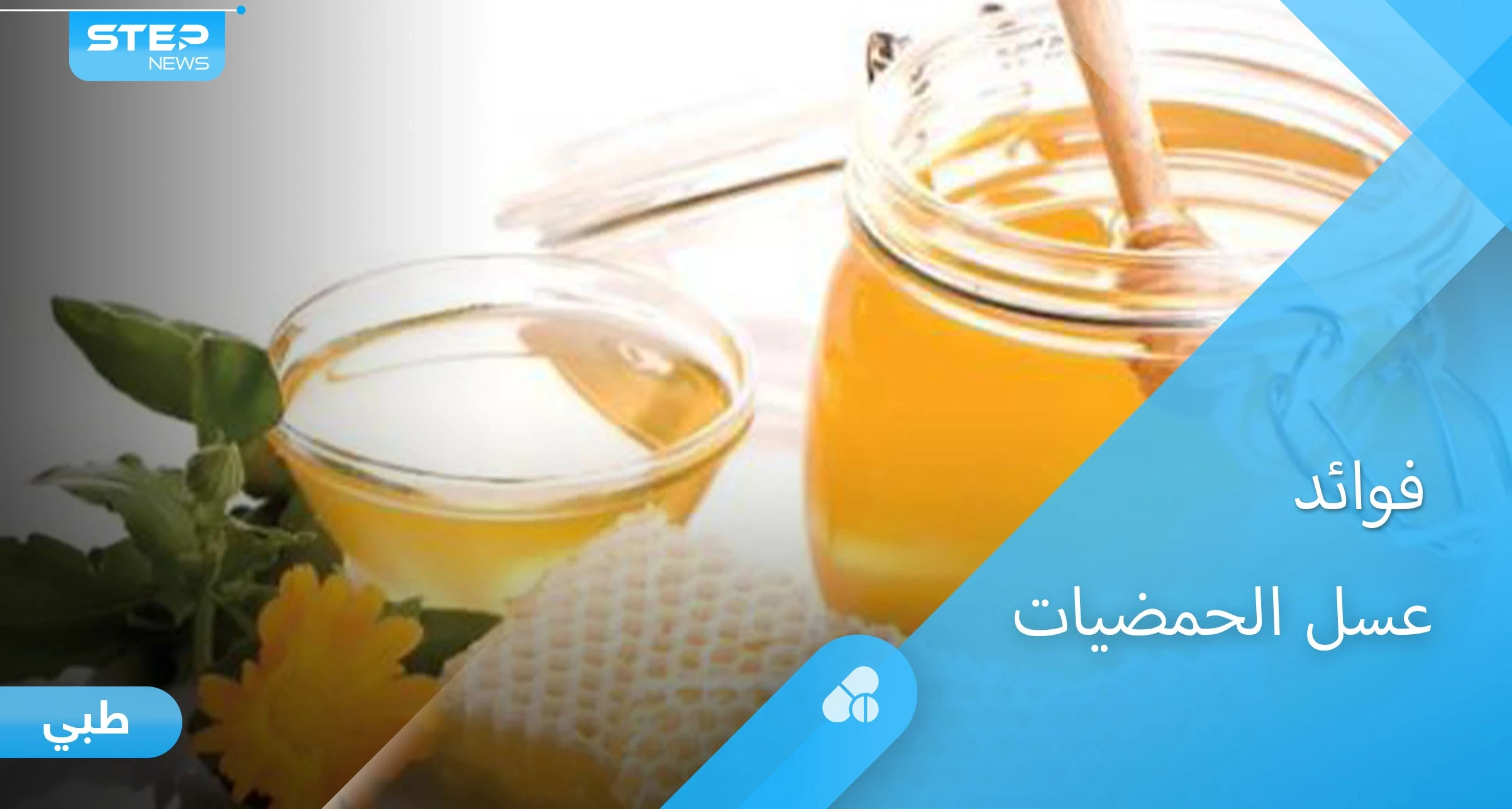 تعرف على فوائد عسل الحمضيات الكثيرة ومخاطره على الأطفال