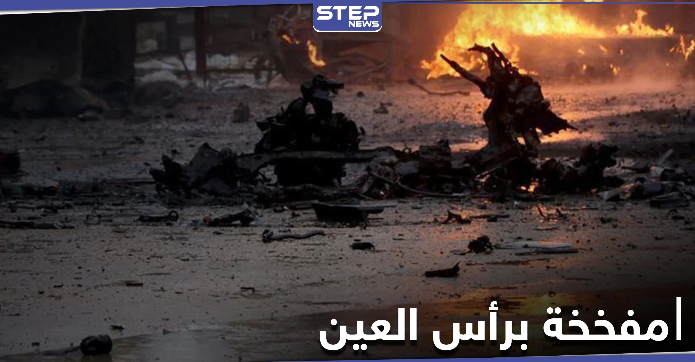 بالفيديو|| انفجار سيارة مفخخة بمدينة رأس العين بريف الحسكة مخلفةً قتلى وجرحى بين المدنيين