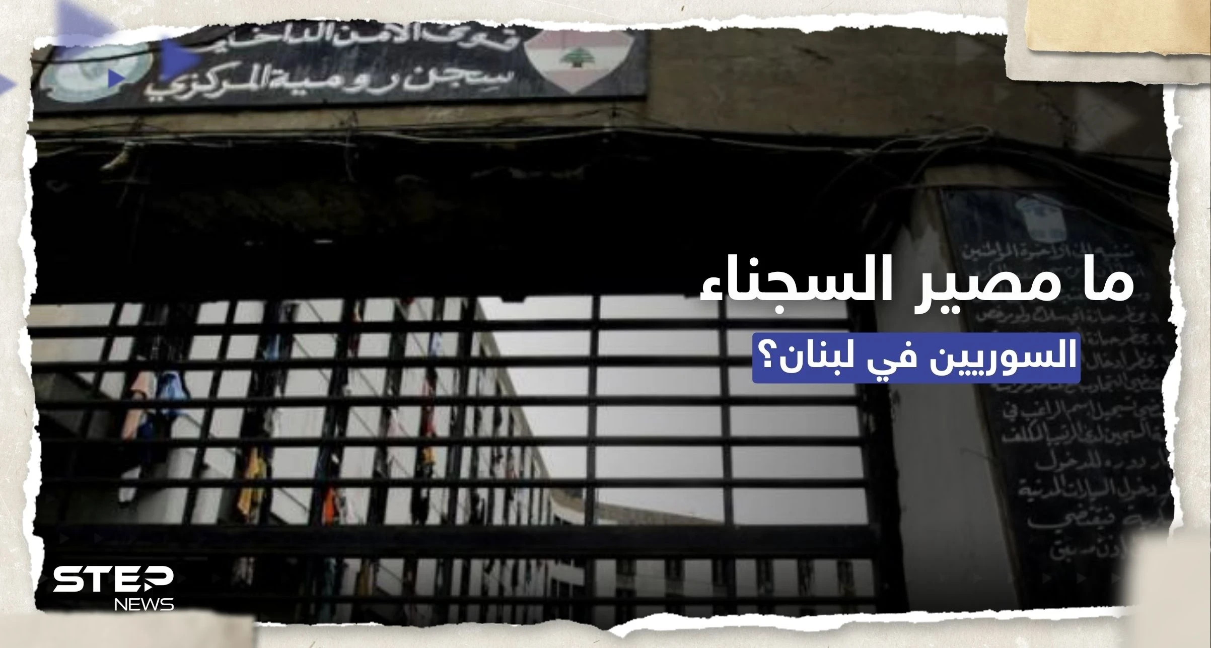 بعد قرار ترحيلهم.. وزير لبناني يكشف مصير السجناء السوريين وآلية تسليمهم لسوريا