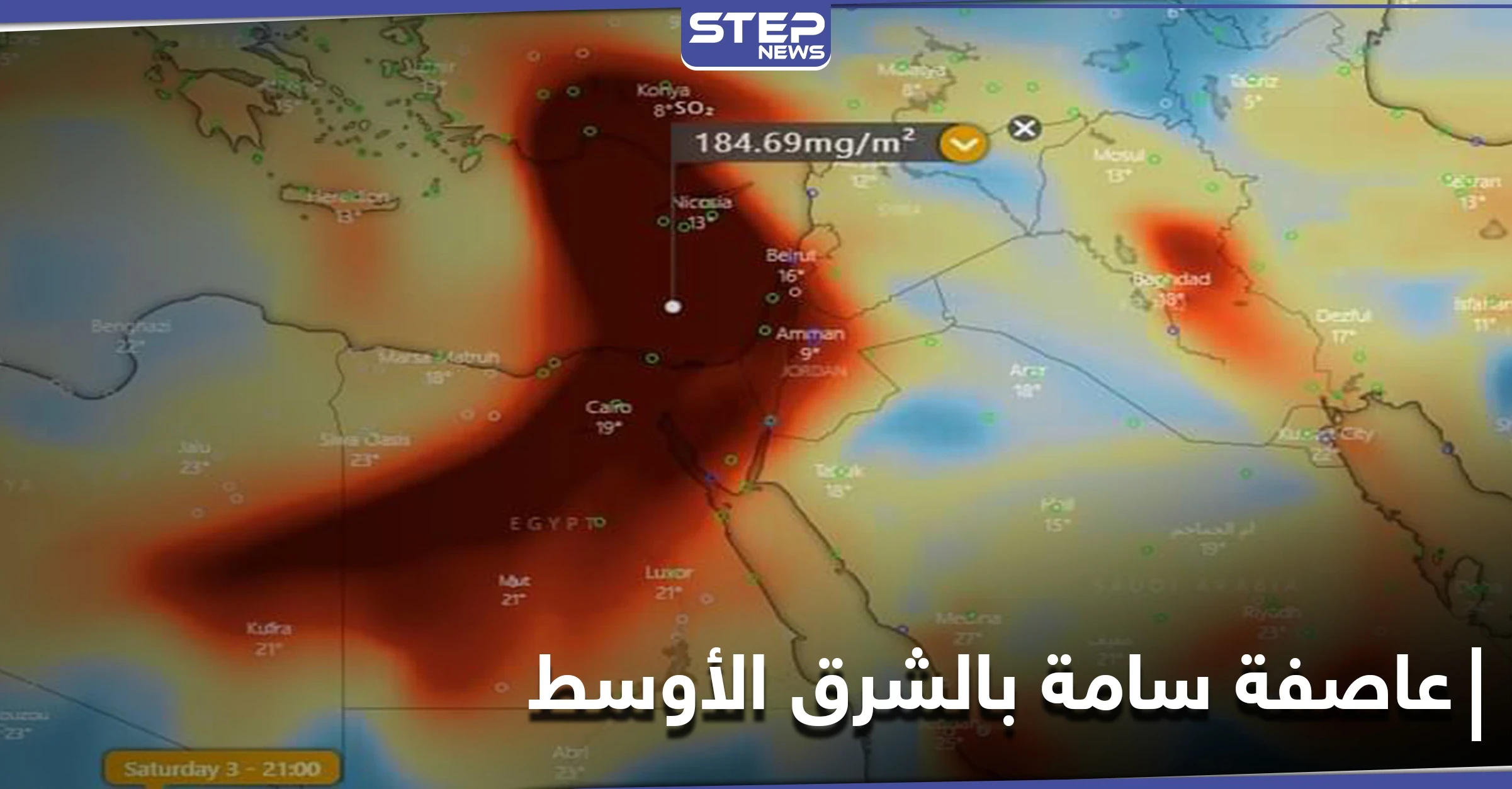 عاصفة من ثاني أوكسيد الكبريت السام تسيطر على الشرق الأوسط وخبراء يحذرون أصحاب الأمراض التنفسية