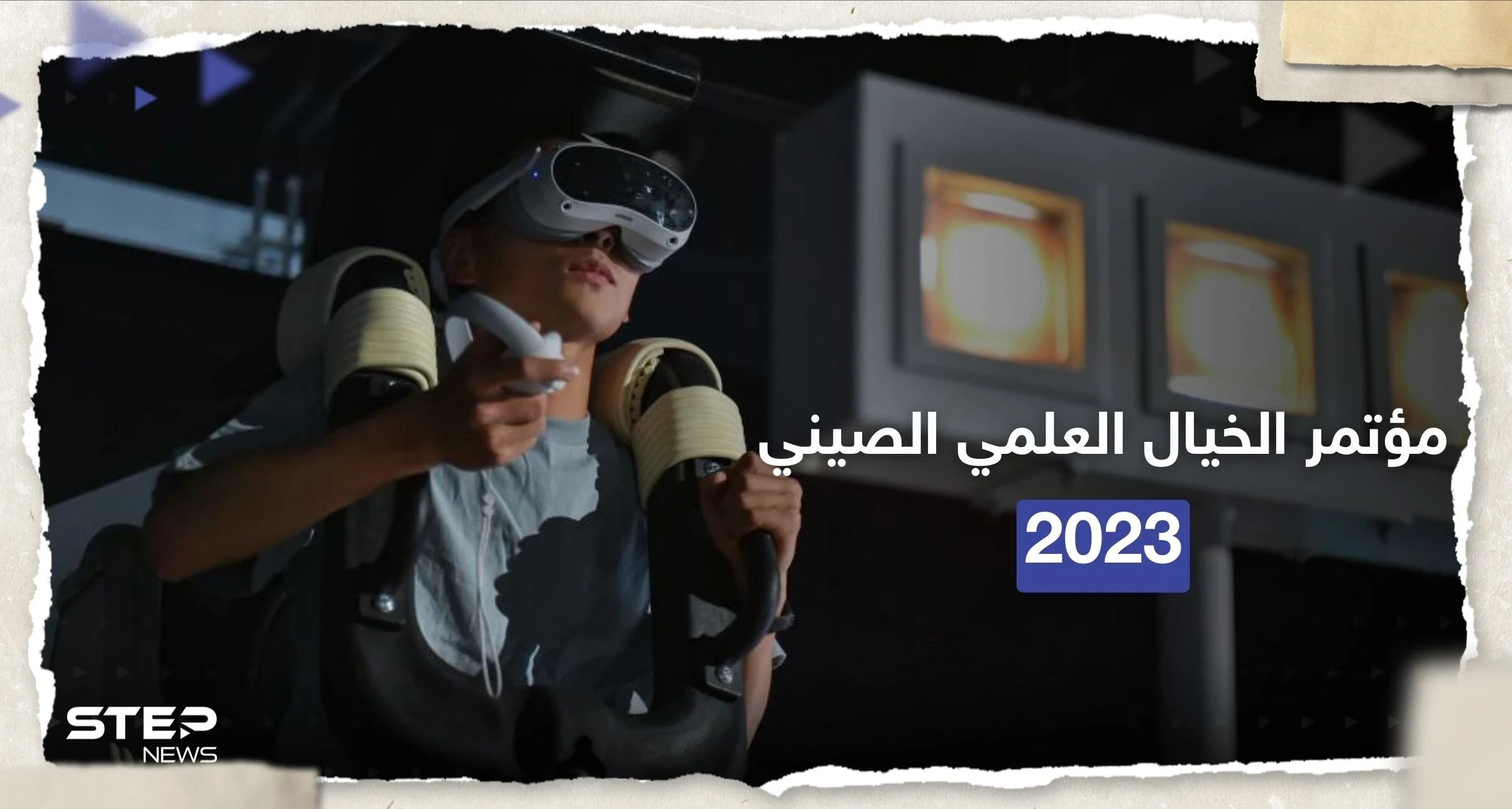 شاهد بالصور|| مؤتمر الخيال العلمي الصيني 2023