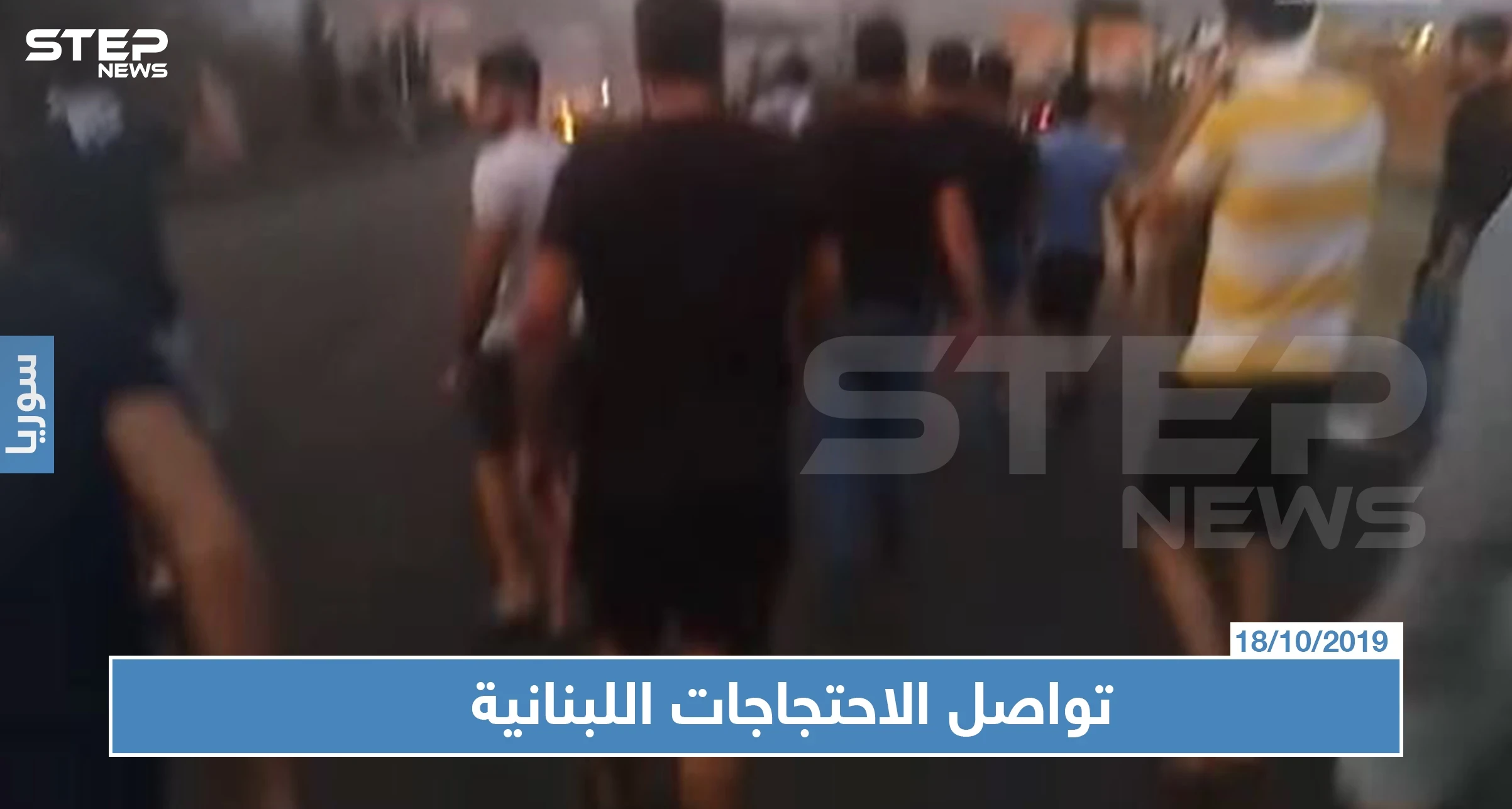 في "انتفاضة الضرائب" الجيش اللبناني يطلق الرصاص والحريري يلغي اجتماعًا للحكومة (فيديو)