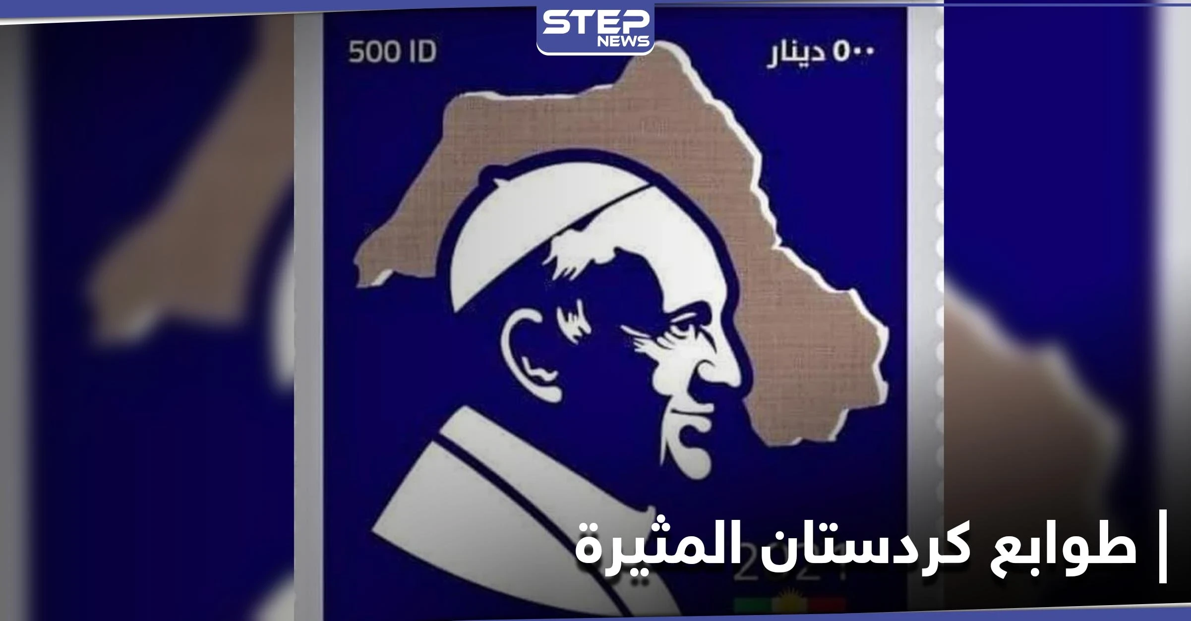 إيران تعلّق على "طوابع كردستان" بعد يوم من الاعتراض التركي