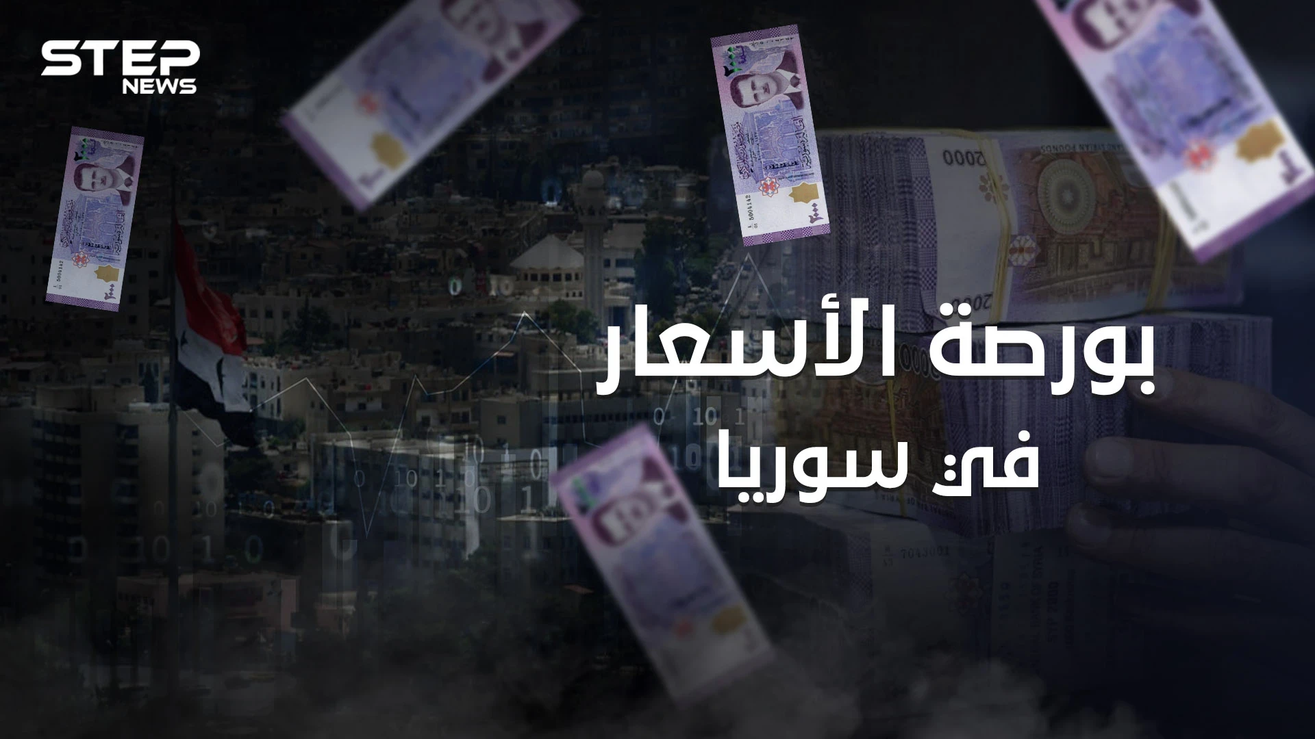 على وقع انهيار الليرة وقانون قيصر .. بورصة الأسعار في سوريا همٌ جديد يلاحق السوريين