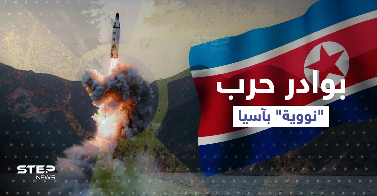 تصل لتحريك النووي.. سيناريوهات الرد على صاروخ كوري شمالي وضع اليابانيين بالملاجئ