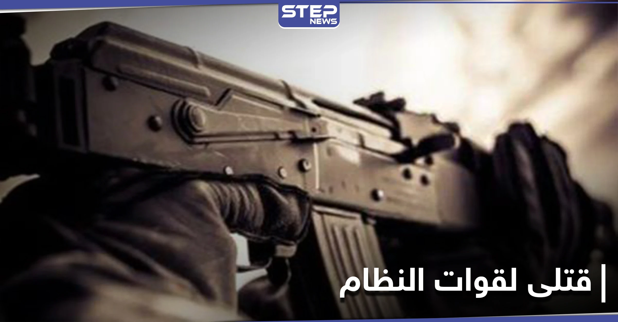 12 قتيلًا من قوات النظام السوري باشتباكات مع مجهولين بريف السلمية شرقي حماة