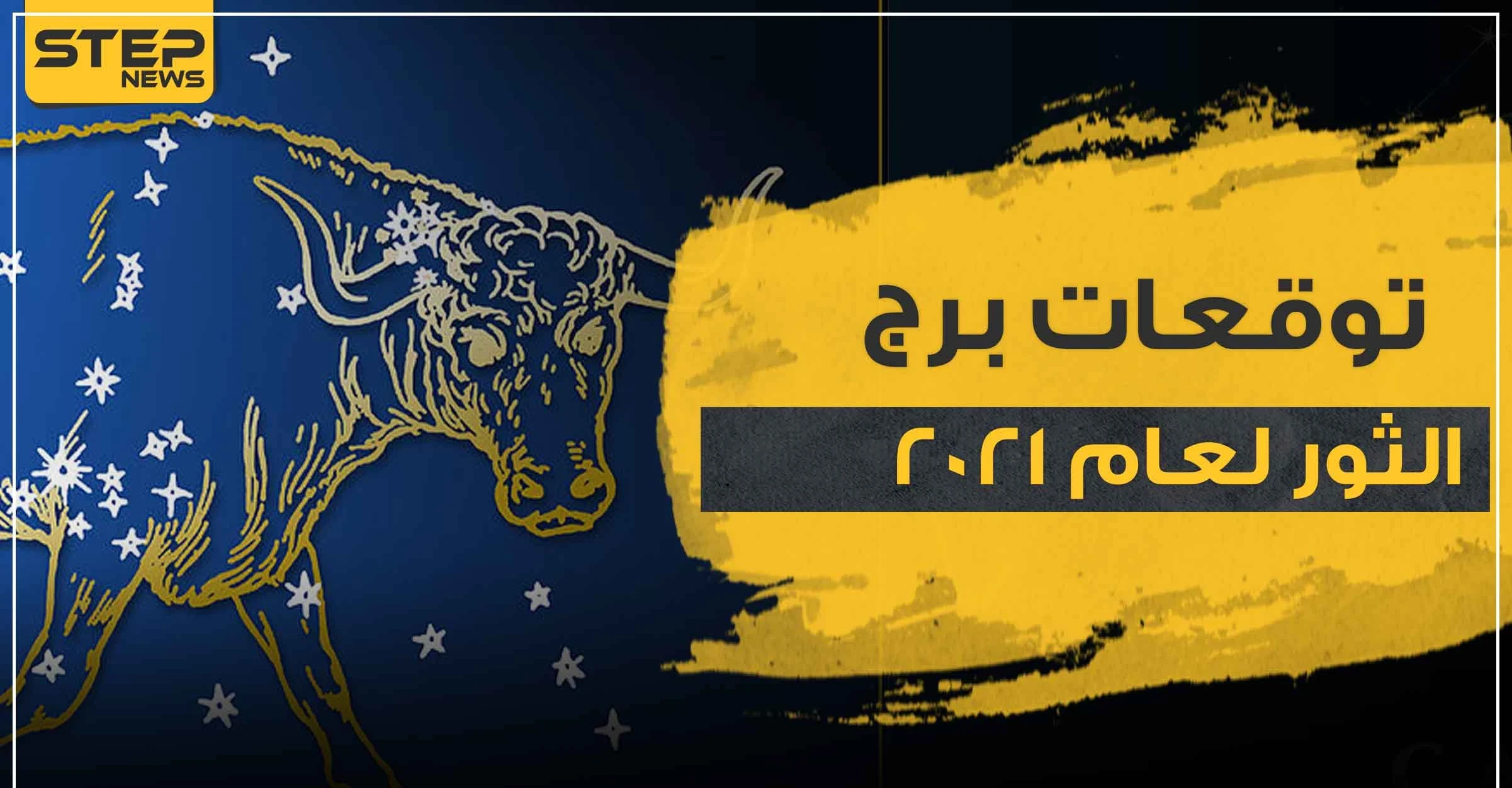 توقعات برج الثور لعام 2021 وفقا لما قالت خبيرة الأبراج ماغي فرح
