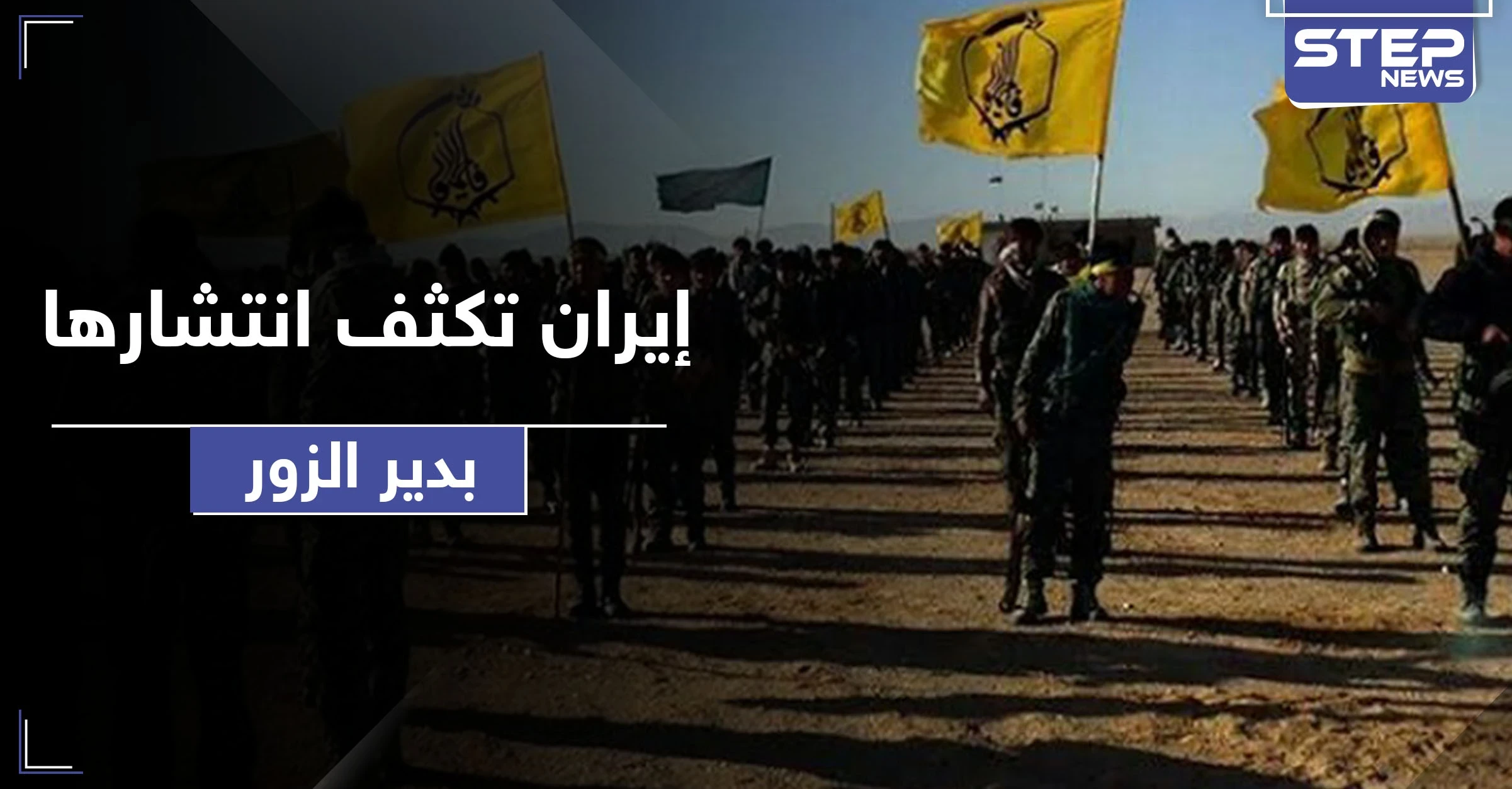 خلافًا لما روّجت وسائل الإعلام .. إيران تنشر مئات العناصر بهذه المناطق من دير الزور