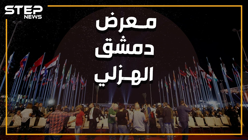 واشنطن تهدد وروسيا ترد والنظام حائر.. من أجل معرض دمشق الدولي
