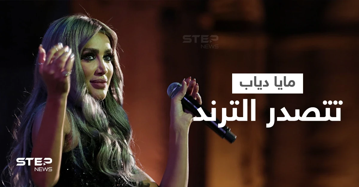 بالفيديو|| بإطلالة جريئة مايا دياب تشعل المسرح في إسطنبول وتشارك نجوم سوريا بدبكة حماسية