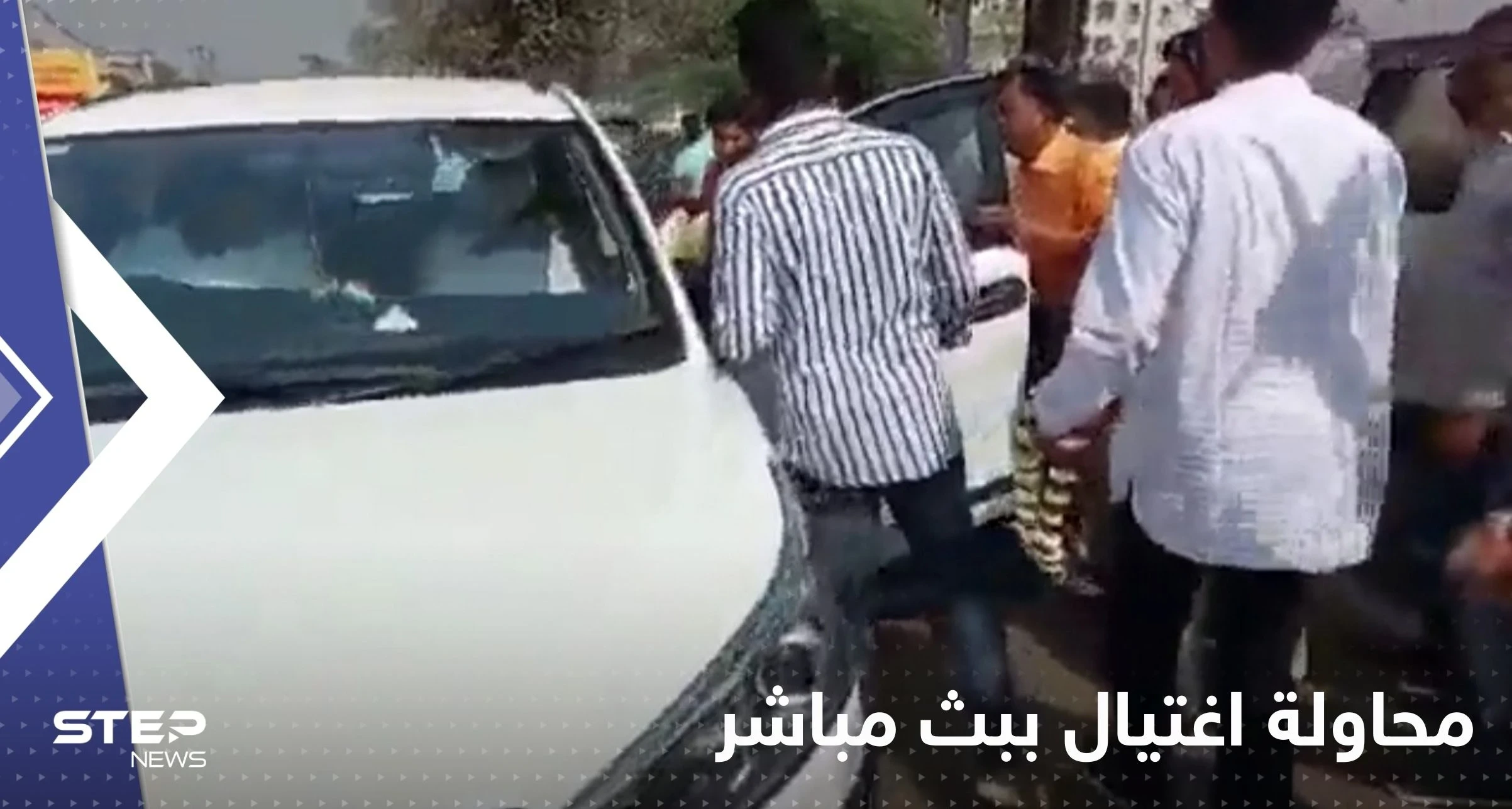 شاهد|| محاولة اغتيال على الهواء مباشرة.. لحظة إطلاق شرطي النار على مسؤول هندي