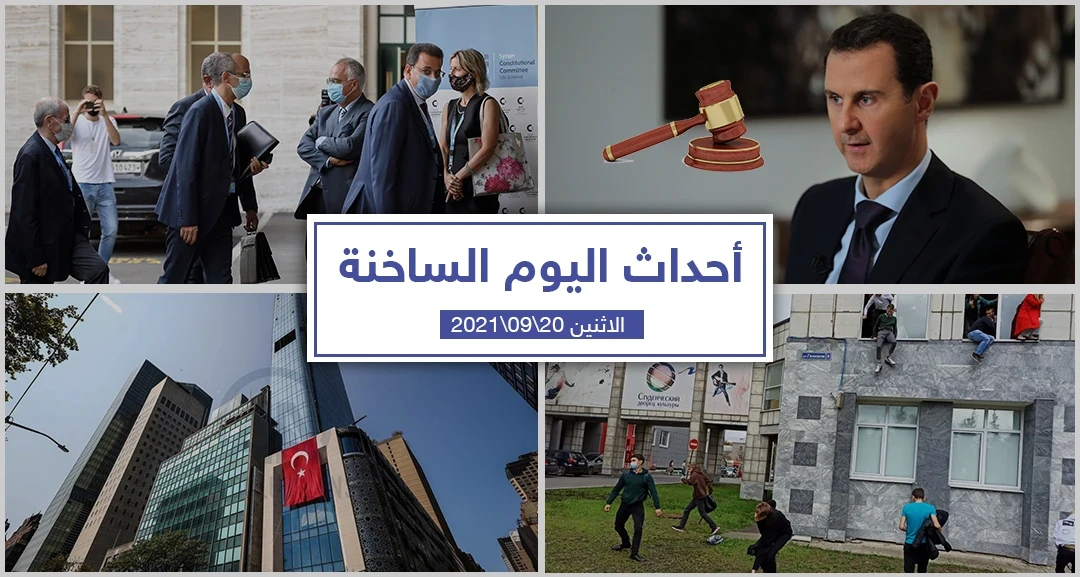 أهم أخبار اليوم في الوطن العربي والعالم- الاثنين 20/09/2021