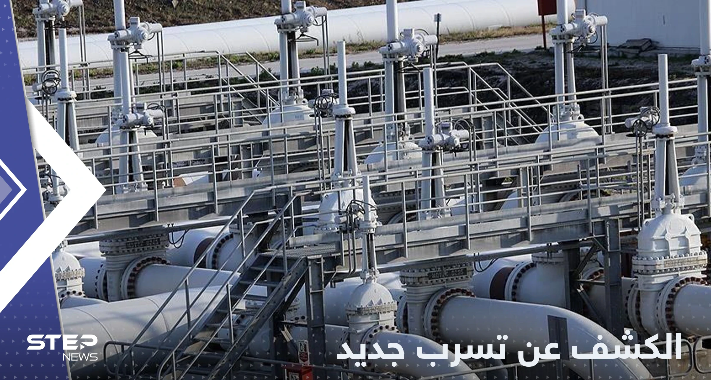 على غرار نورد ستريم تسرب في أنبوب جديد