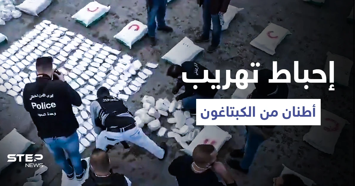 بالفيديو|| معلومات أمنية تحبط تهريب الملايين من حبوب "الكبتاغون" وأطنان من "حشيش الكيف" خارج لبنان