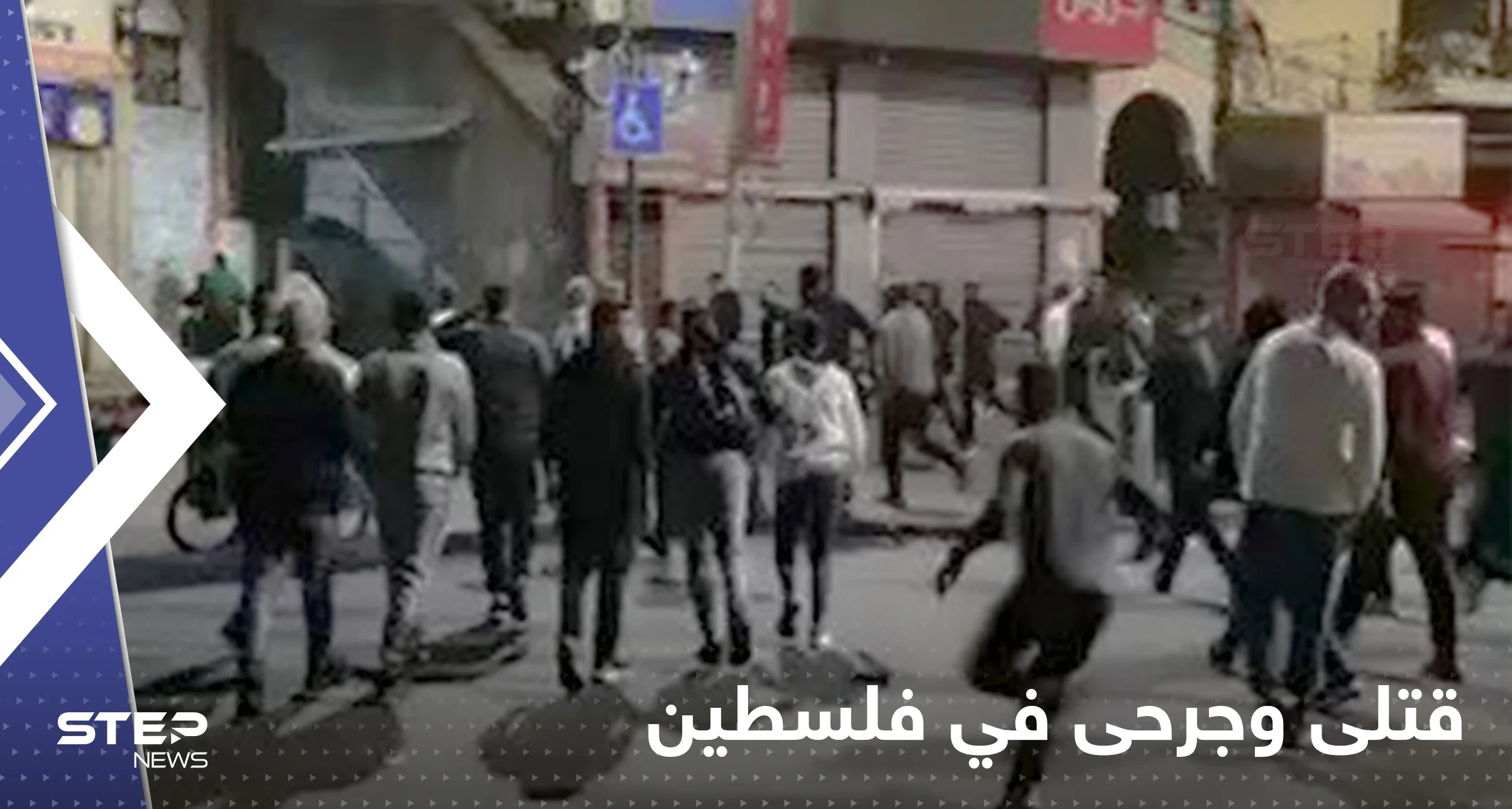 بالفيديو|| قتلى وجرحى فلسطينيون  بنيران إسرائيلية في نابلس.. وعشرات الشبان يدخلون البلدة القديمة