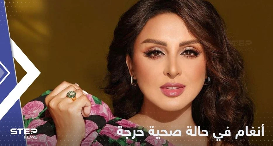 بعد عمل جراحي طارئ.. أنغام في المستشفى وحالتها الصحية حرجة